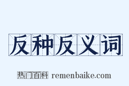 反种反义词是什么意思的图片